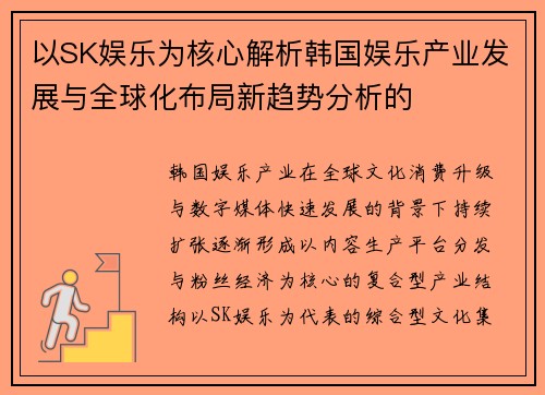 以SK娱乐为核心解析韩国娱乐产业发展与全球化布局新趋势分析的