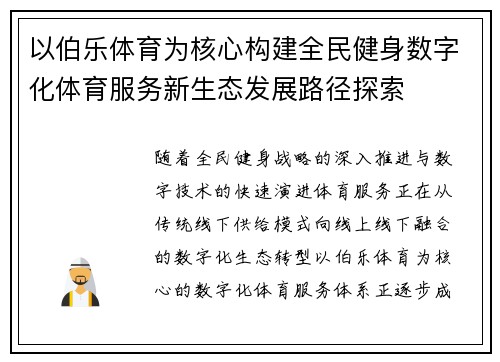 以伯乐体育为核心构建全民健身数字化体育服务新生态发展路径探索