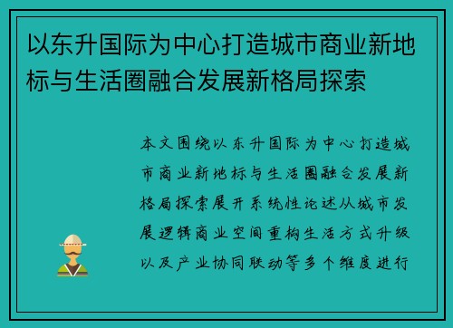 以东升国际为中心打造城市商业新地标与生活圈融合发展新格局探索