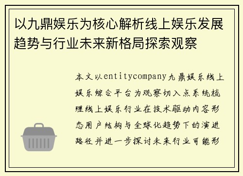 以九鼎娱乐为核心解析线上娱乐发展趋势与行业未来新格局探索观察