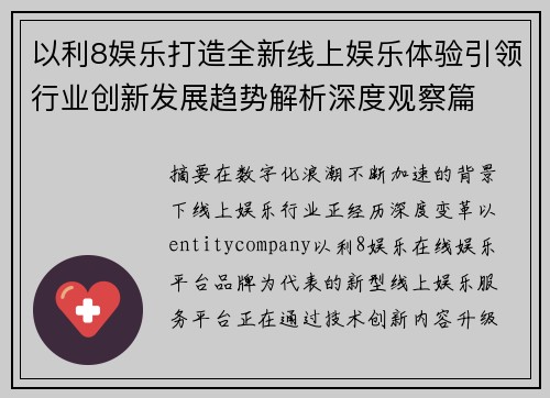 以利8娱乐打造全新线上娱乐体验引领行业创新发展趋势解析深度观察篇