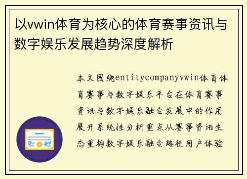 以vwin体育为核心的体育赛事资讯与数字娱乐发展趋势深度解析