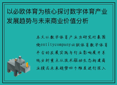 以必欧体育为核心探讨数字体育产业发展趋势与未来商业价值分析