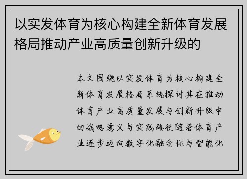 以实发体育为核心构建全新体育发展格局推动产业高质量创新升级的