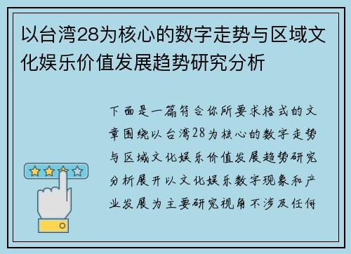 以台湾28为核心的数字走势与区域文化娱乐价值发展趋势研究分析