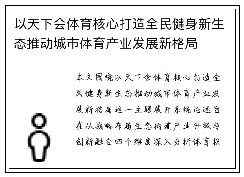以天下会体育核心打造全民健身新生态推动城市体育产业发展新格局