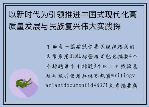 以新时代为引领推进中国式现代化高质量发展与民族复兴伟大实践探