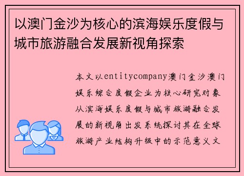 以澳门金沙为核心的滨海娱乐度假与城市旅游融合发展新视角探索