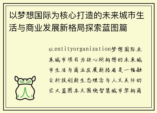 以梦想国际为核心打造的未来城市生活与商业发展新格局探索蓝图篇