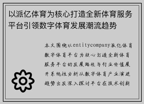 以派亿体育为核心打造全新体育服务平台引领数字体育发展潮流趋势