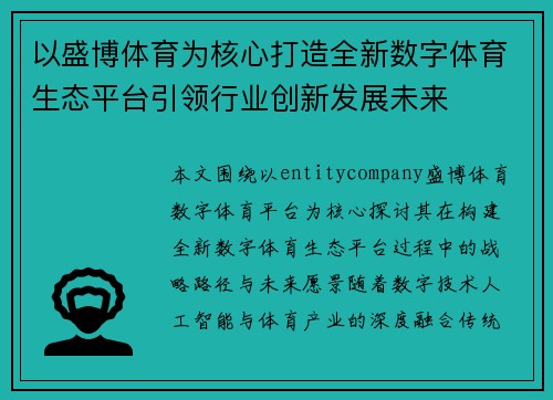 以盛博体育为核心打造全新数字体育生态平台引领行业创新发展未来