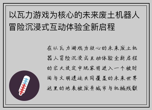 以瓦力游戏为核心的未来废土机器人冒险沉浸式互动体验全新启程