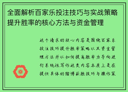 全面解析百家乐投注技巧与实战策略提升胜率的核心方法与资金管理