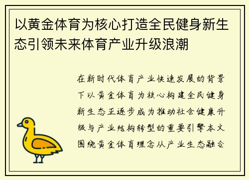 以黄金体育为核心打造全民健身新生态引领未来体育产业升级浪潮