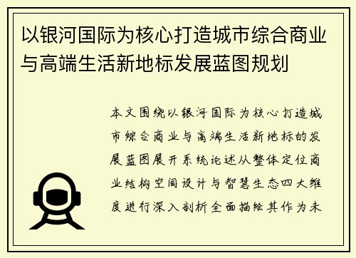 以银河国际为核心打造城市综合商业与高端生活新地标发展蓝图规划