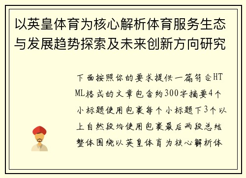 以英皇体育为核心解析体育服务生态与发展趋势探索及未来创新方向研究 以英皇体育为核心解析体育服务生态与发展趋势探索及未来创新方向研究