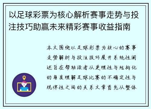 以足球彩票为核心解析赛事走势与投注技巧助赢未来精彩赛事收益指南
