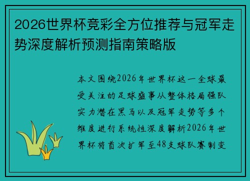 2026世界杯竞彩全方位推荐与冠军走势深度解析预测指南策略版 2026世界杯竞彩全方位推荐与冠军走势深度解析预测指南策略版