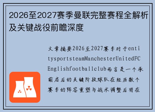 2026至2027赛季曼联完整赛程全解析及关键战役前瞻深度 2026至2027赛季曼联完整赛程全解析及关键战役前瞻深度