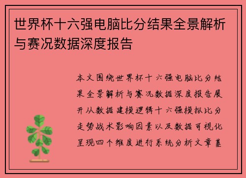 世界杯十六强电脑比分结果全景解析与赛况数据深度报告 世界杯十六强电脑比分结果全景解析与赛况数据深度报告