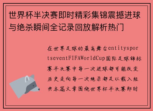 世界杯半决赛即时精彩集锦震撼进球与绝杀瞬间全记录回放解析热门 世界杯半决赛即时精彩集锦震撼进球与绝杀瞬间全记录回放解析热门