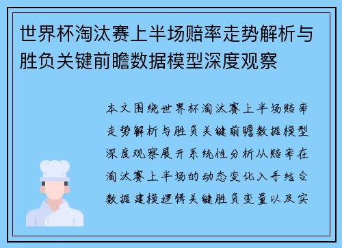 世界杯淘汰赛上半场赔率走势解析与胜负关键前瞻数据模型深度观察 世界杯淘汰赛上半场赔率走势解析与胜负关键前瞻数据模型深度观察