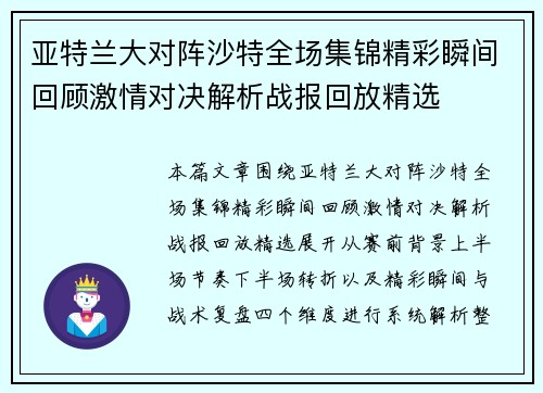 亚特兰大对阵沙特全场集锦精彩瞬间回顾激情对决解析战报回放精选