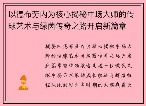 以德布劳内为核心揭秘中场大师的传球艺术与绿茵传奇之路开启新篇章