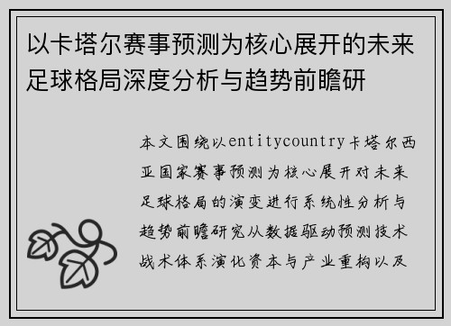 以卡塔尔赛事预测为核心展开的未来足球格局深度分析与趋势前瞻研