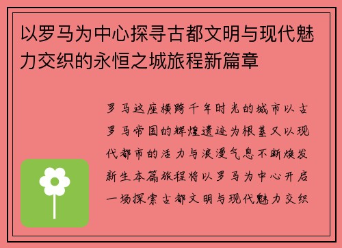 以罗马为中心探寻古都文明与现代魅力交织的永恒之城旅程新篇章