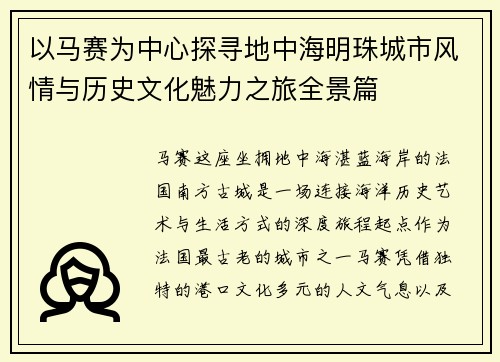 以马赛为中心探寻地中海明珠城市风情与历史文化魅力之旅全景篇