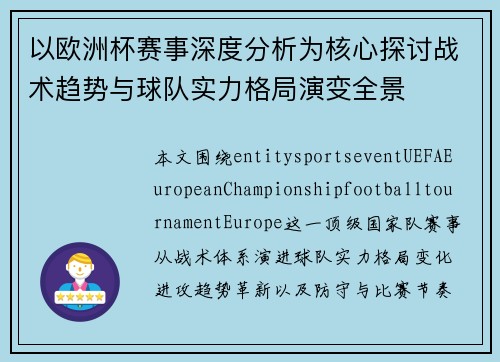以欧洲杯赛事深度分析为核心探讨战术趋势与球队实力格局演变全景 以欧洲杯赛事深度分析为核心探讨战术趋势与球队实力格局演变全景
