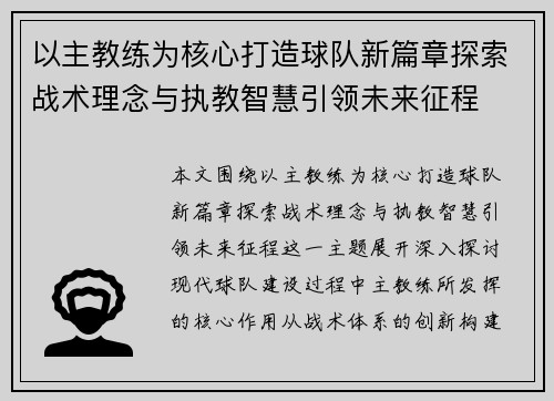 以主教练为核心打造球队新篇章探索战术理念与执教智慧引领未来征程 以主教练为核心打造球队新篇章探索战术理念与执教智慧引领未来征程