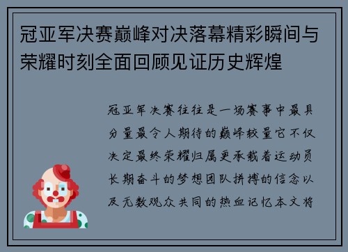 冠亚军决赛巅峰对决落幕精彩瞬间与荣耀时刻全面回顾见证历史辉煌