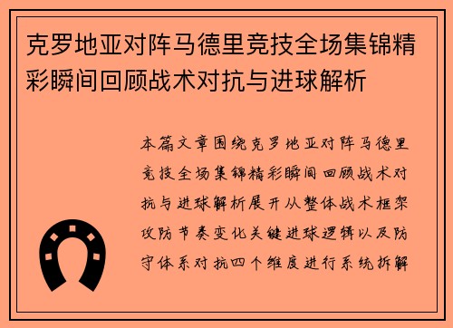 克罗地亚对阵马德里竞技全场集锦精彩瞬间回顾战术对抗与进球解析