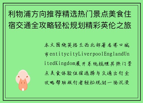 利物浦方向推荐精选热门景点美食住宿交通全攻略轻松规划精彩英伦之旅