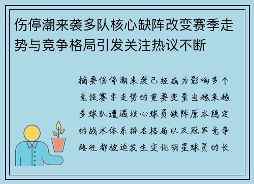 伤停潮来袭多队核心缺阵改变赛季走势与竞争格局引发关注热议不断