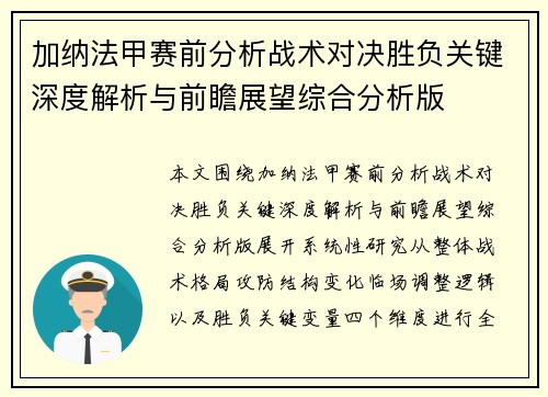 加纳法甲赛前分析战术对决胜负关键深度解析与前瞻展望综合分析版