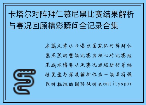 卡塔尔对阵拜仁慕尼黑比赛结果解析与赛况回顾精彩瞬间全记录合集