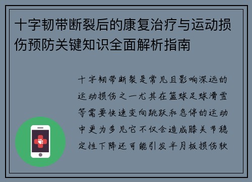 十字韧带断裂后的康复治疗与运动损伤预防关键知识全面解析指南