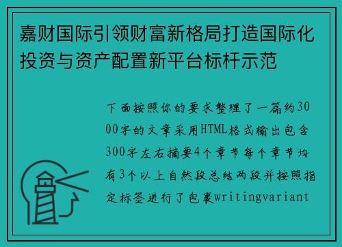 嘉财国际引领财富新格局打造国际化投资与资产配置新平台标杆示范
