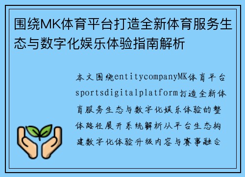 围绕MK体育平台打造全新体育服务生态与数字化娱乐体验指南解析 围绕MK体育平台打造全新体育服务生态与数字化娱乐体验指南解析