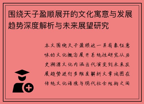 围绕天子盈顺展开的文化寓意与发展趋势深度解析与未来展望研究