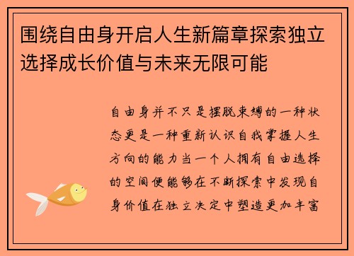 围绕自由身开启人生新篇章探索独立选择成长价值与未来无限可能