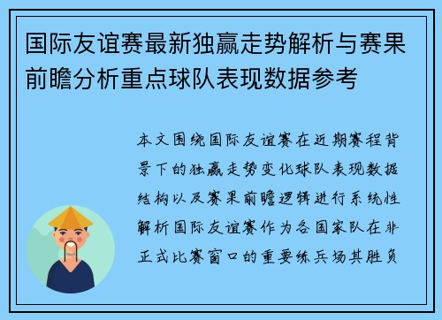 国际友谊赛最新独赢走势解析与赛果前瞻分析重点球队表现数据参考