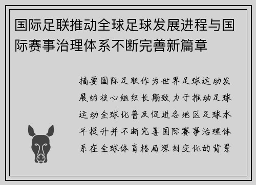 国际足联推动全球足球发展进程与国际赛事治理体系不断完善新篇章 国际足联推动全球足球发展进程与国际赛事治理体系不断完善新篇章