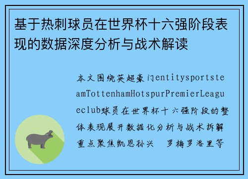 基于热刺球员在世界杯十六强阶段表现的数据深度分析与战术解读