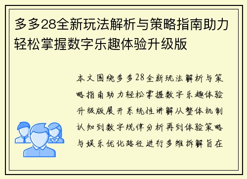 多多28全新玩法解析与策略指南助力轻松掌握数字乐趣体验升级版