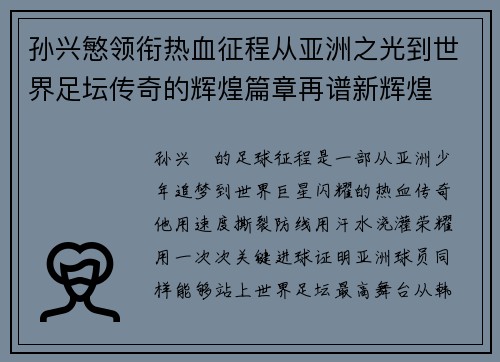 孙兴慜领衔热血征程从亚洲之光到世界足坛传奇的辉煌篇章再谱新辉煌