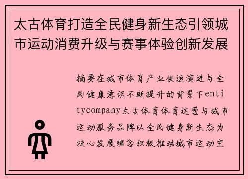 太古体育打造全民健身新生态引领城市运动消费升级与赛事体验创新发展 太古体育打造全民健身新生态引领城市运动消费升级与赛事体验创新发展